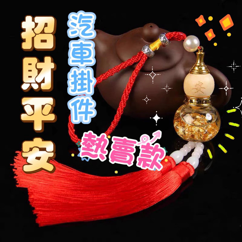 葫祐吊飾 紫南宮過爐