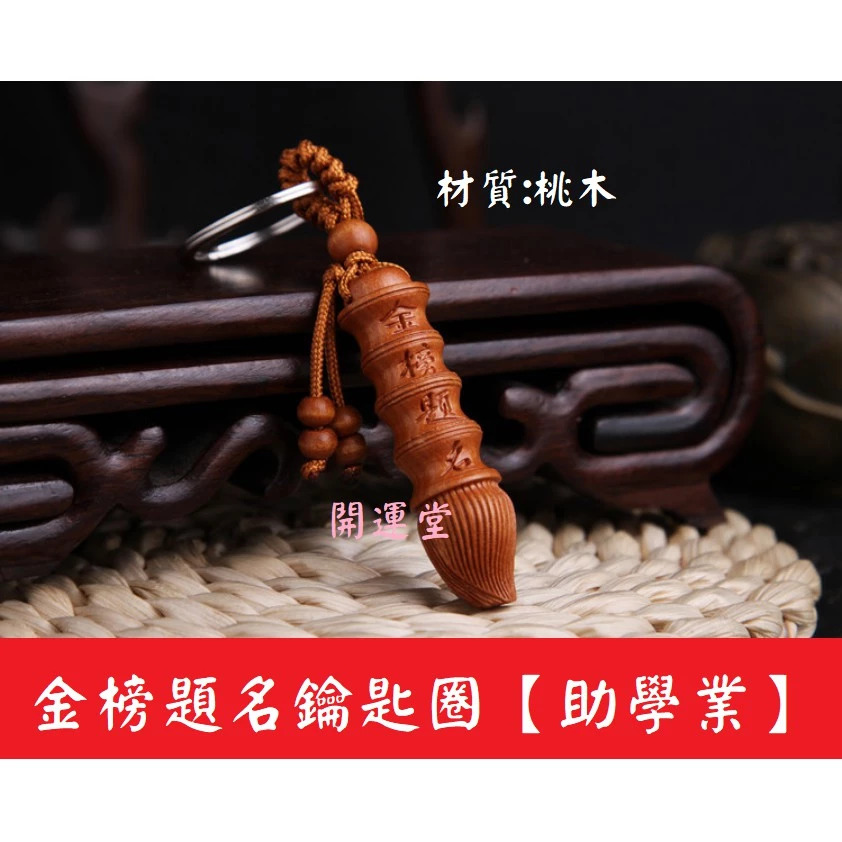 文昌筆桃木鑰匙扣文昌