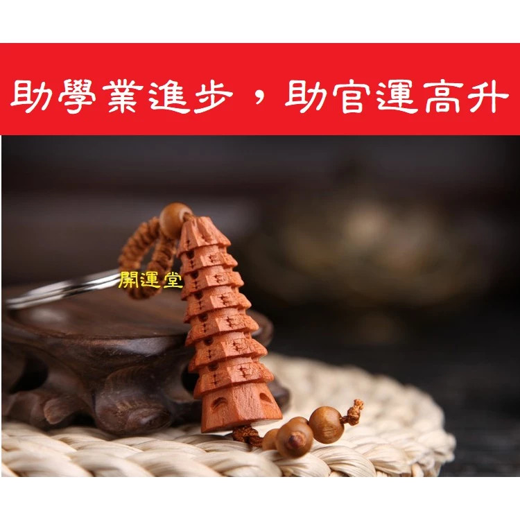 文昌塔桃木鑰匙扣立體
