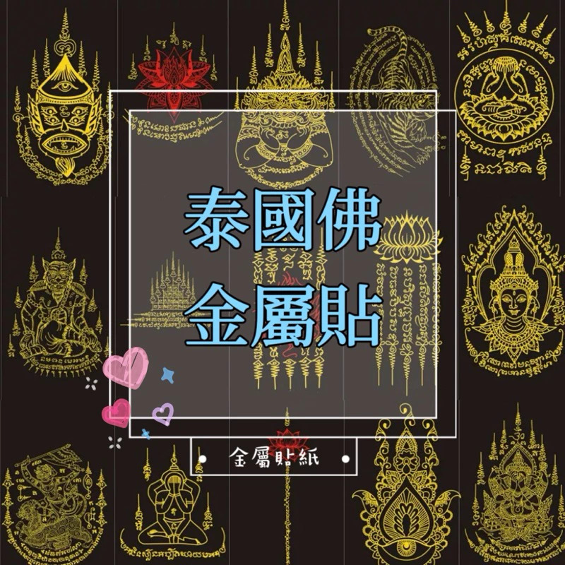 泰國金屬貼手機貼紙經