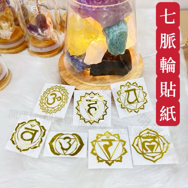 七脈輪能量貼招財開運