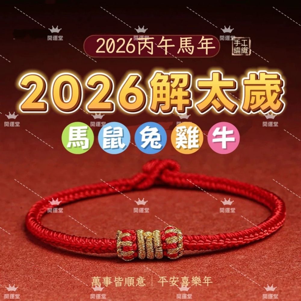 2026年解太歲 紫