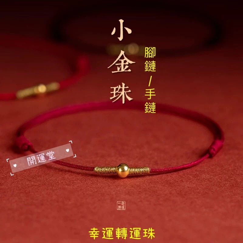 織手繩／腳鍊腳繩【祈