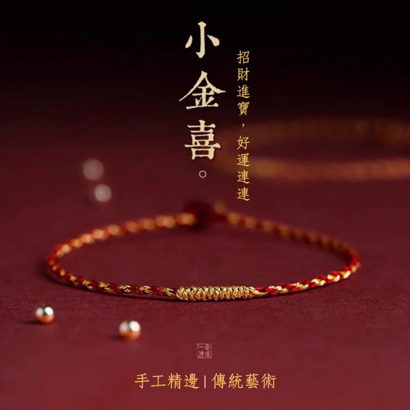 開運紅繩【招財小金喜
