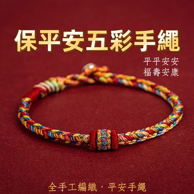 手工編織手繩【保平安