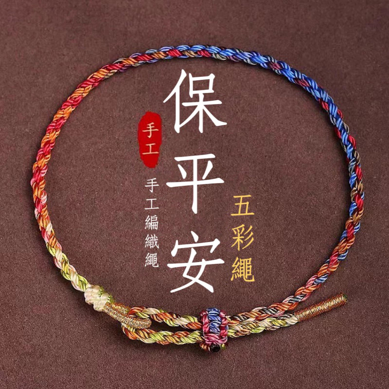 【保平安五彩編織手繩