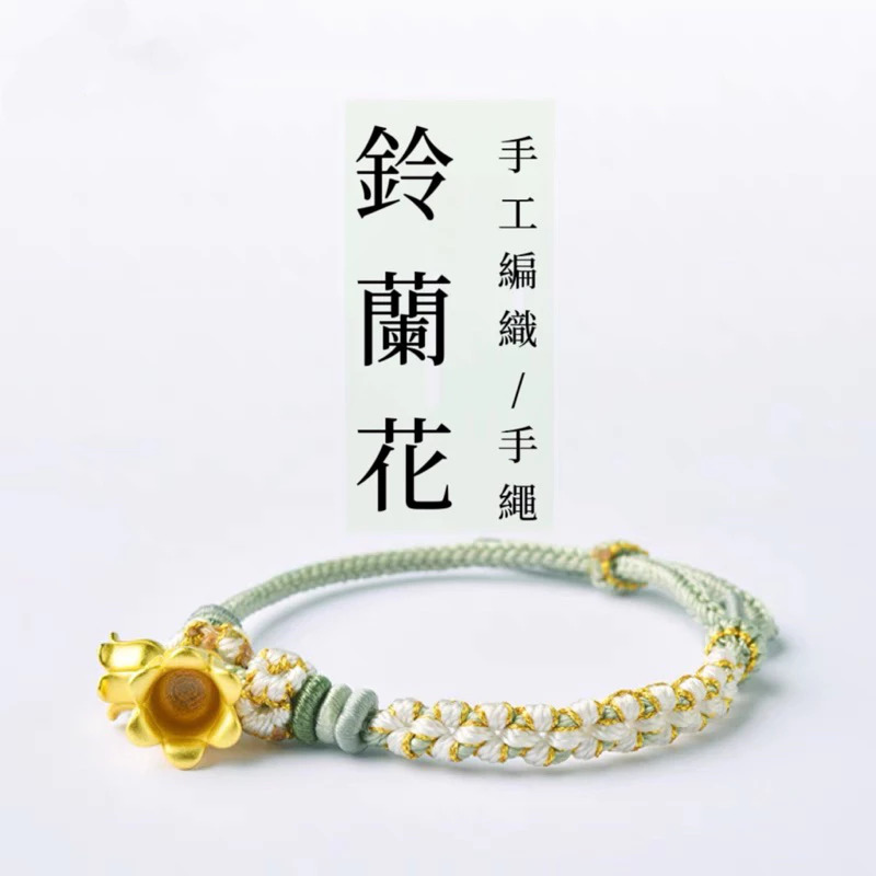 鈴蘭花手工編織手繩女