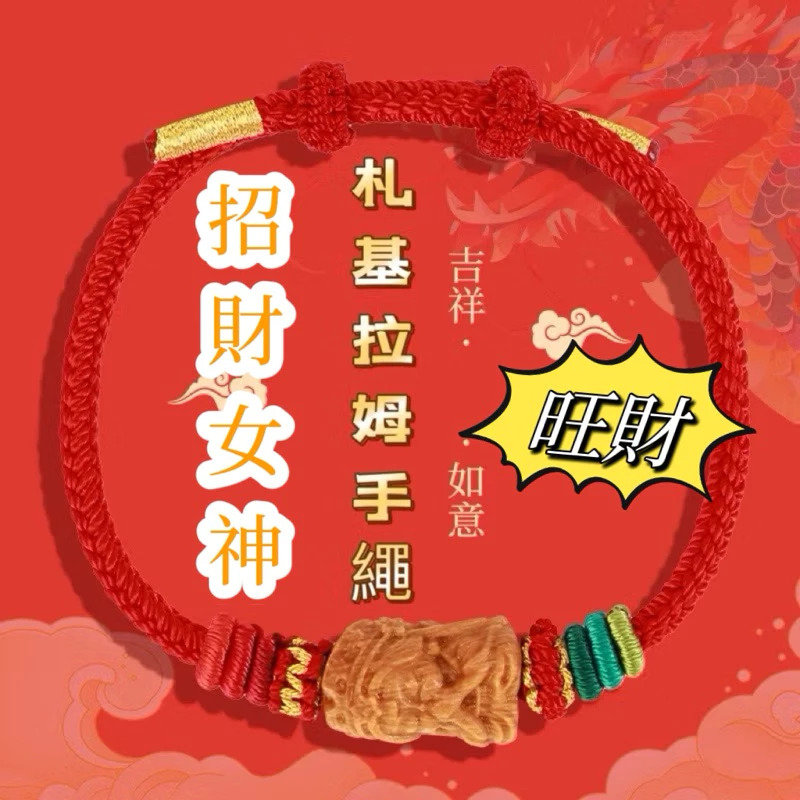 扎基拉姆手繩 藏式手