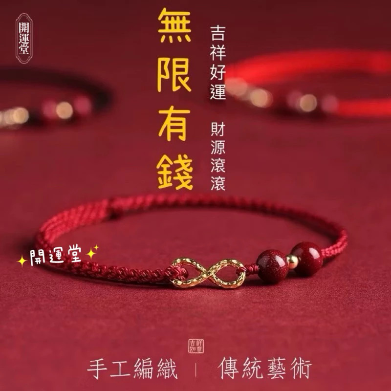 手工編織繩 硃砂手繩