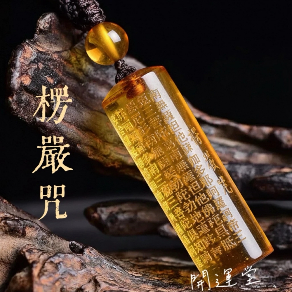 心經吊飾仿黃水晶白水