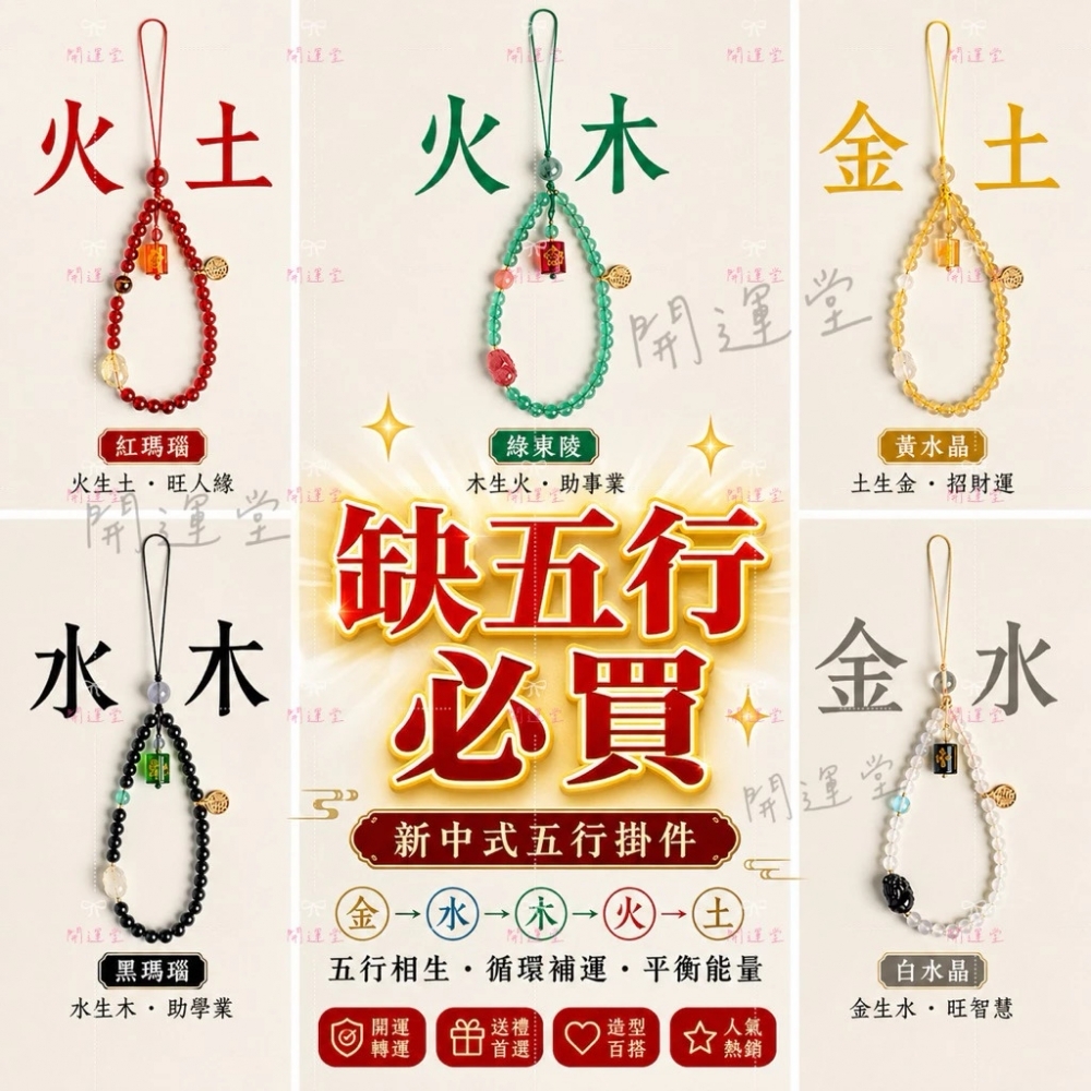 手機水晶吊飾 五行手