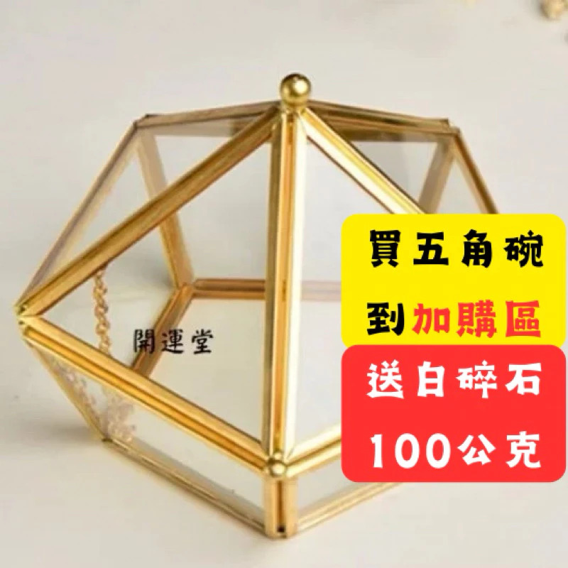 到加購區加購送白碎石