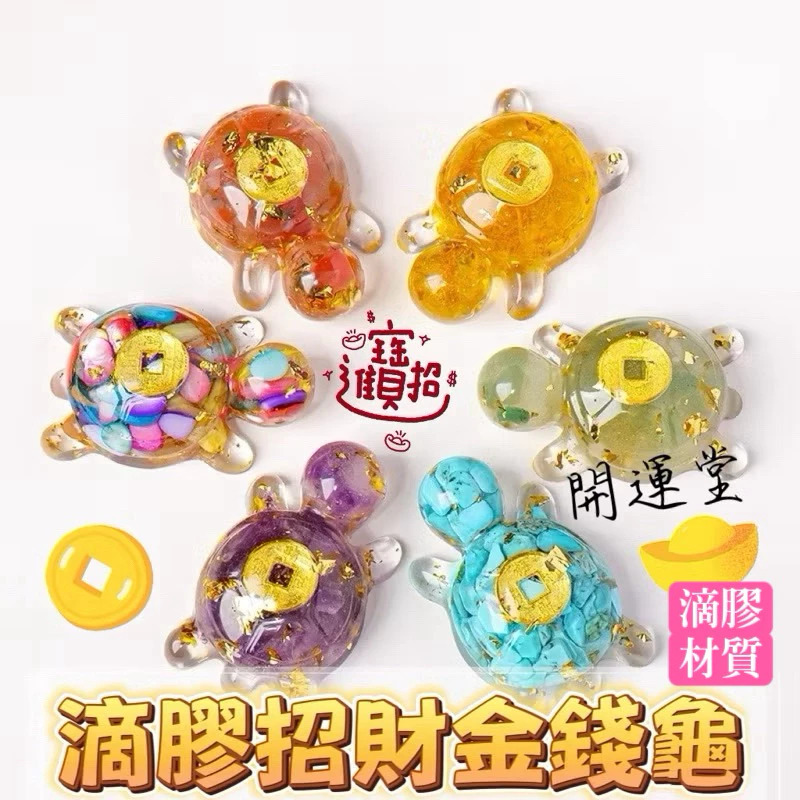 【開運堂】錢龜 水晶