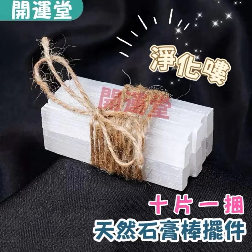 【開運堂】石膏條 天
