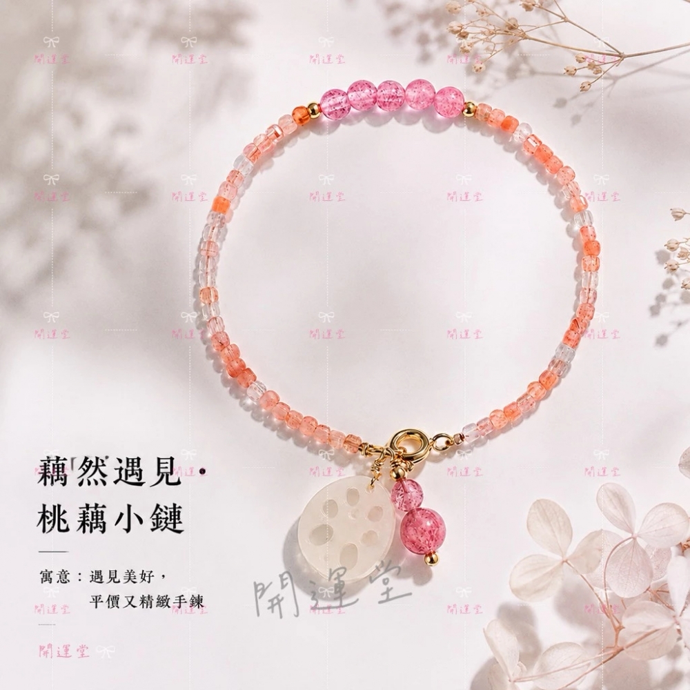 【藕然遇見】水晶串珠