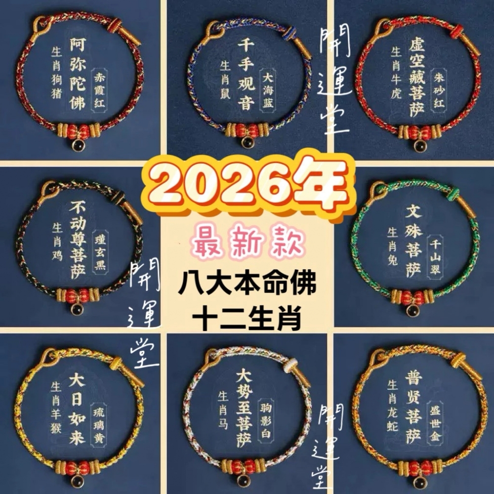2026年十二生肖守