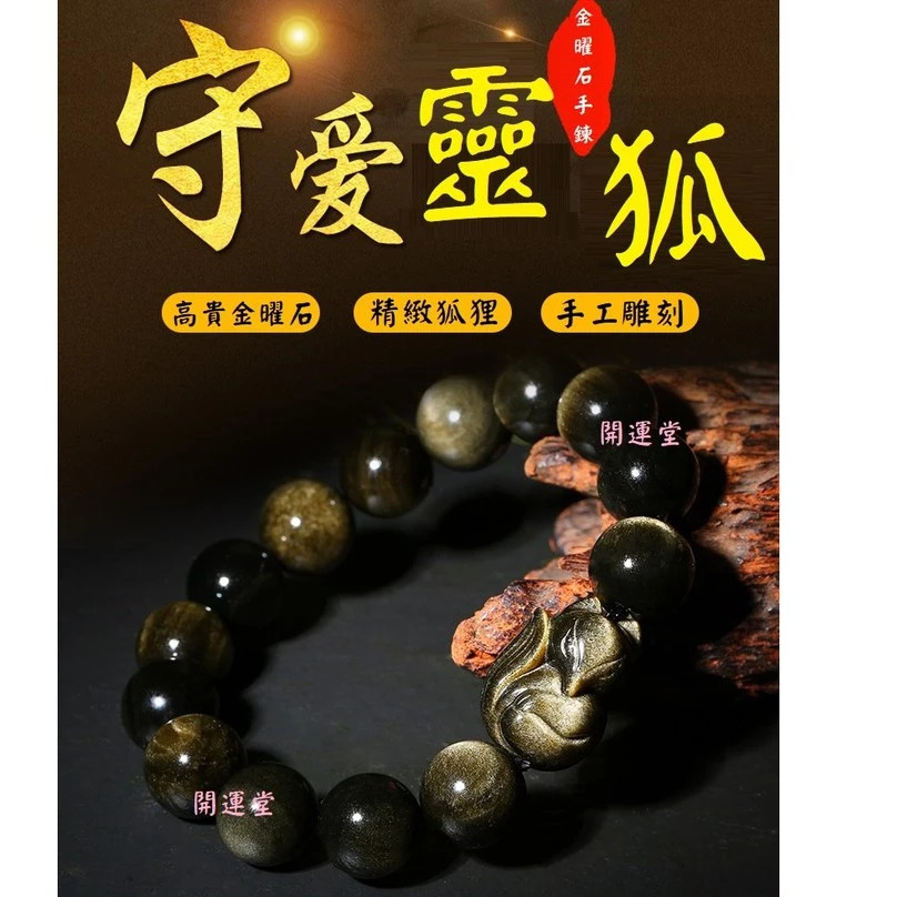 狐仙天然金曜石單圈手