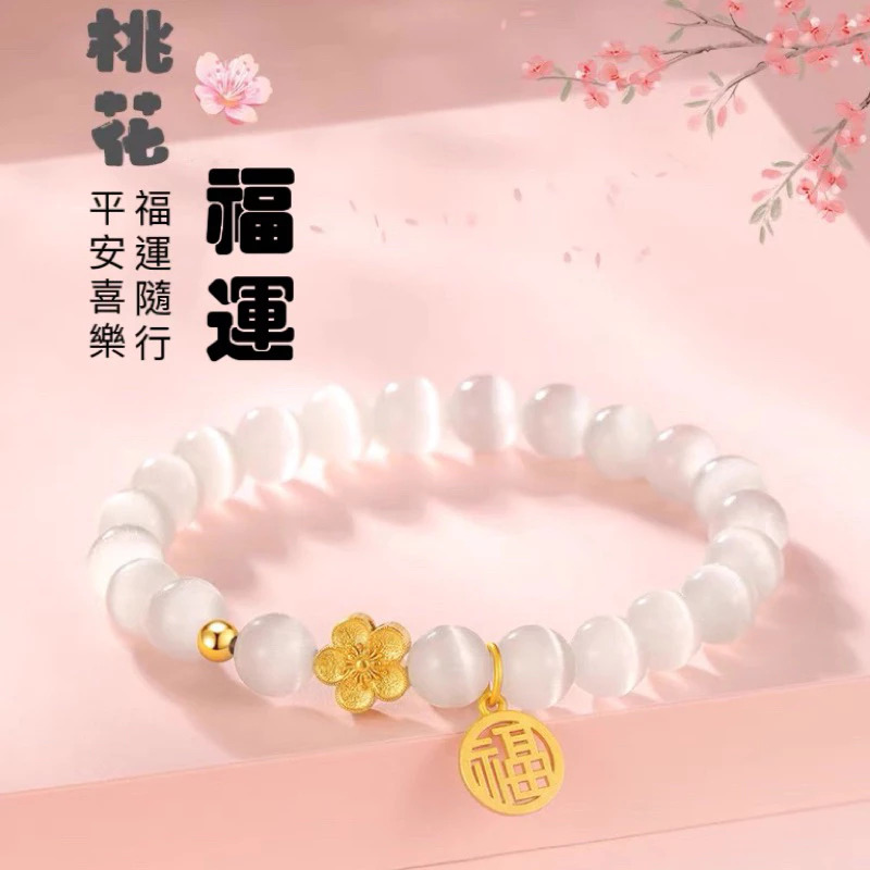 貓眼石桃花串珠水晶手